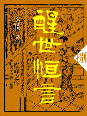 cover image of 醒世恒言·捌